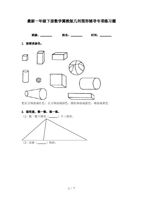 最新一年级下册数学冀教版几何图形辅导专项练习题