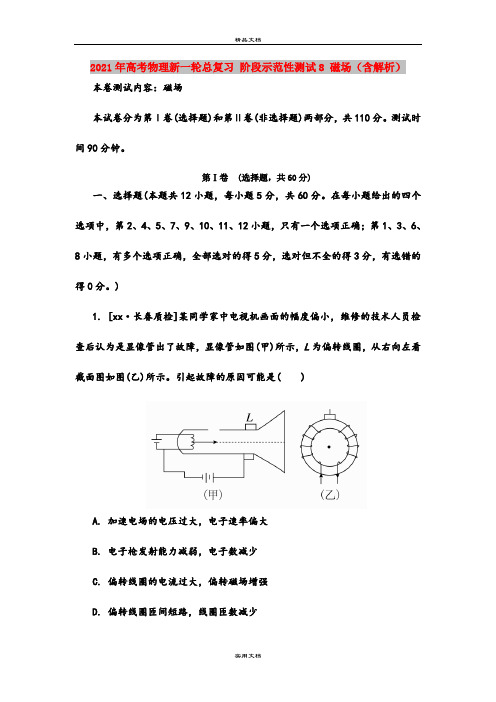 2021年高考物理新一轮总复习 阶段示范性测试8 磁场(含解析)