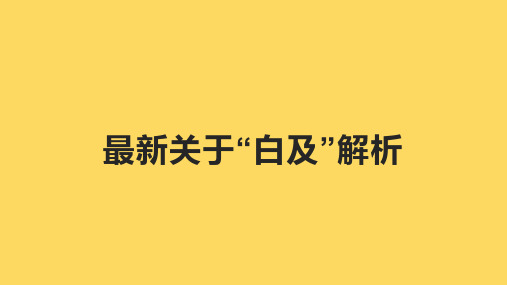 最新关于“白及”解析