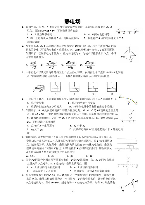 南京化学工业园区2014届高考物理复习专题训练-静电场