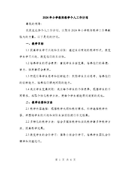 2024年小学教师教学个人工作计划(3篇)