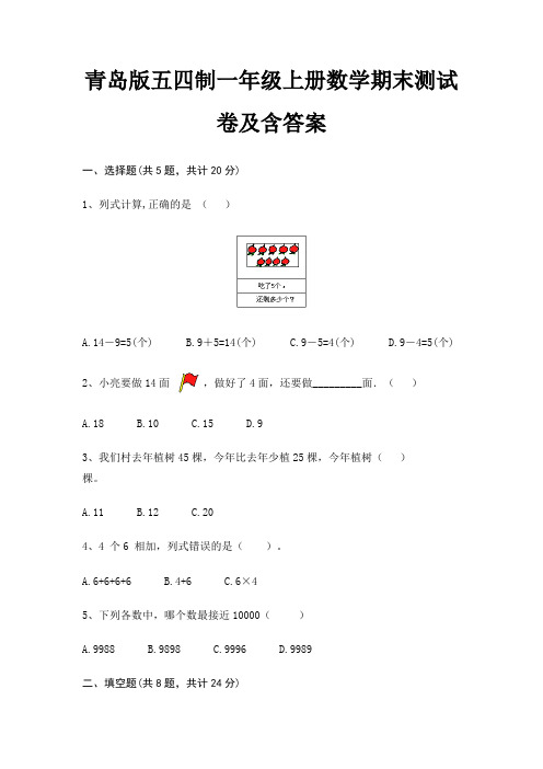 青岛版五四制一年级上册数学期末试卷带答案