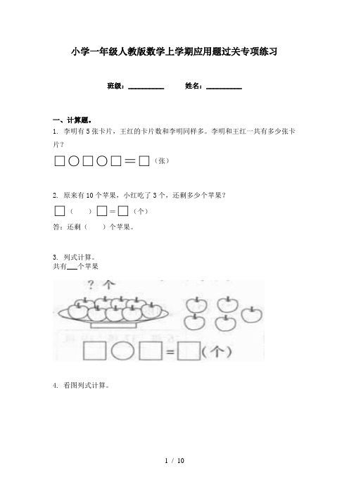 小学一年级人教版数学上学期应用题过关专项练习