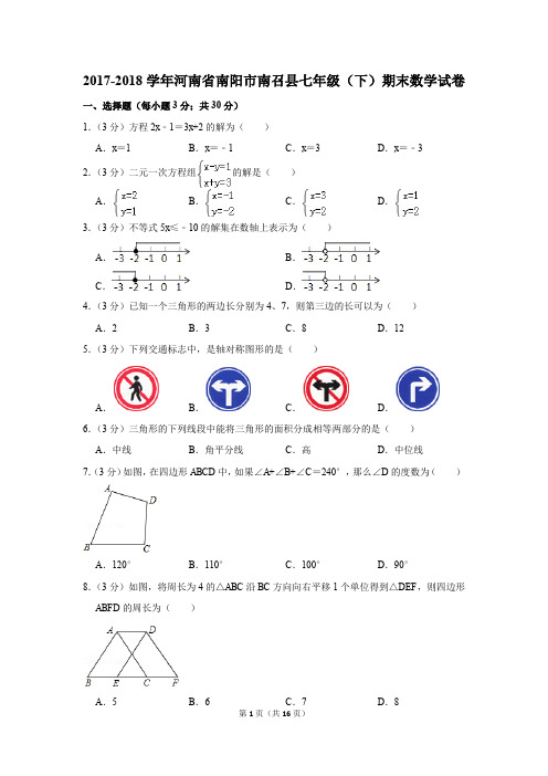 2017-2018年河南省南阳市南召县七年级(下)期末数学试卷(解析版)