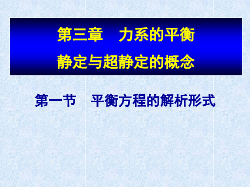 力系的平衡静定与超静定的概念