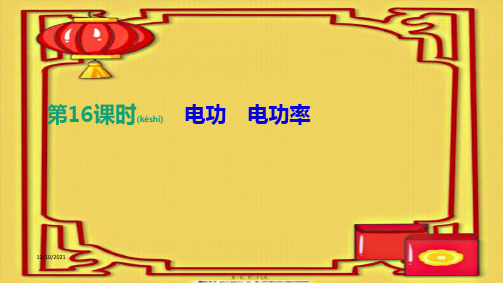 中考物理一轮专项 第16单元 电功 电功率物理课件