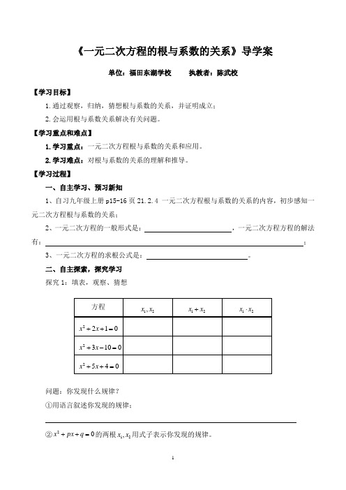 一元二次方程根与系数的关系导学案