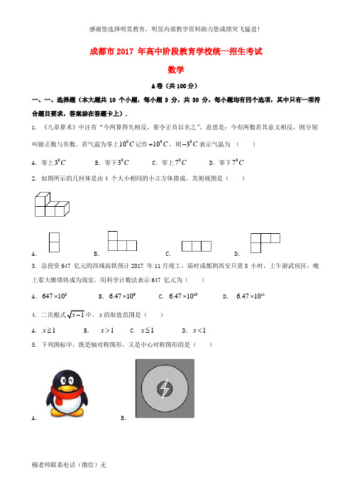 四川省成都市2017年中考数学真题试题(A卷,含答案)