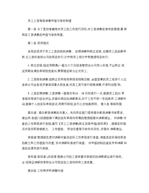 员工工资调整申报与审批制度1概要