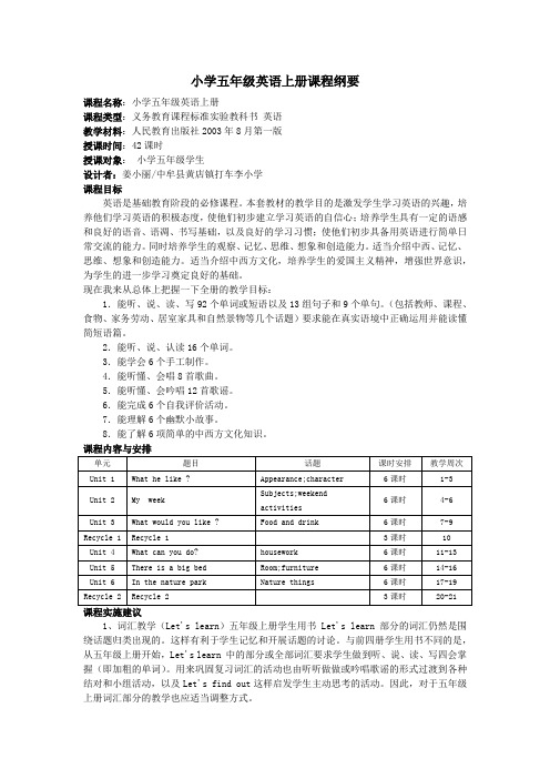 小学五年级英语上册课程纲要