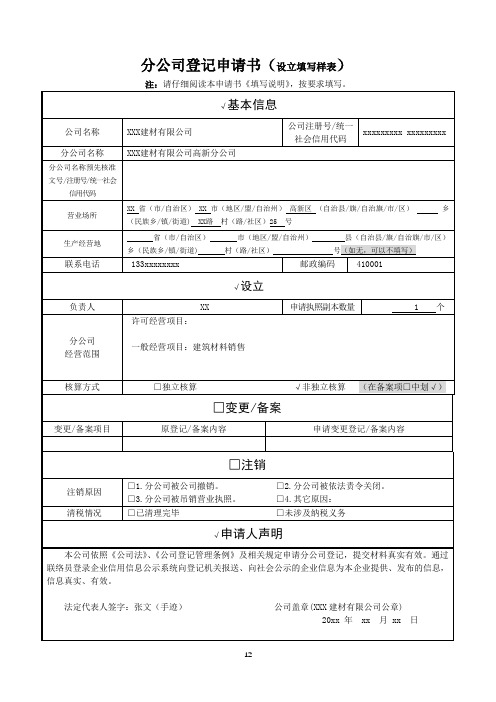 分公司登记申请书(设立填写样表)【模板】