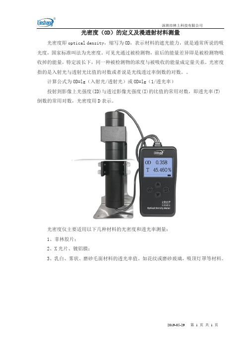 光密度(OD)的定义及漫透射材料测量