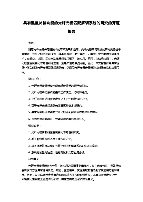 具有温度补偿功能的光纤光栅匹配解调系统的研究的开题报告