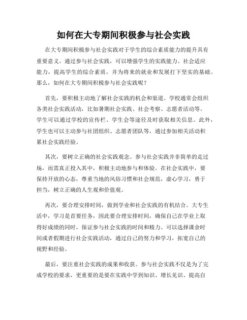 如何在大专期间积极参与社会实践