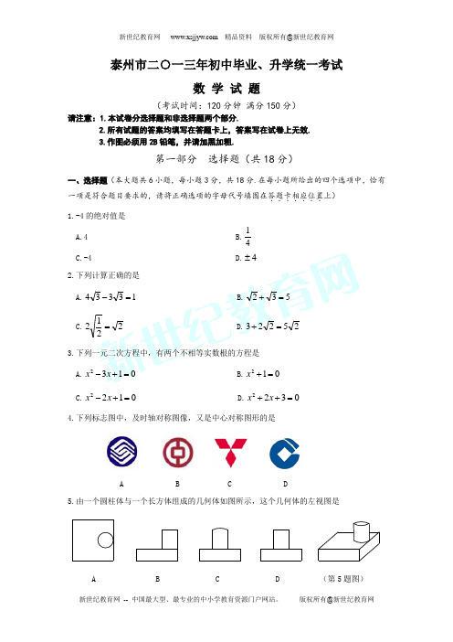 2013年江苏省泰州市中考数学试卷(word版无答案)