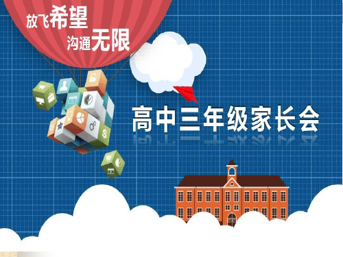 高三上学期开学第一次家长会课件