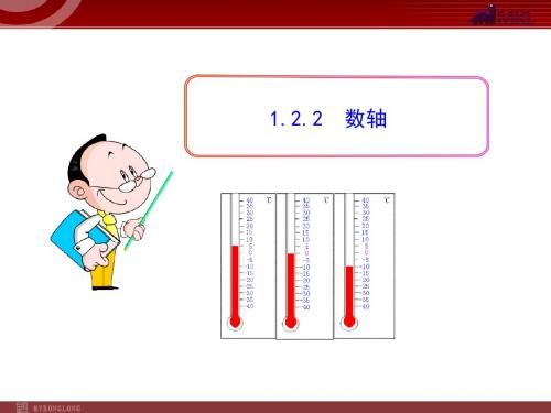 初中数学教学课件：1.2.2  数轴(人教版七年级上)