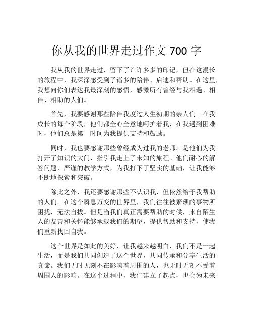 你从我的世界走过作文700字