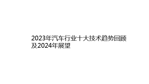 2023年汽车行业十大技术趋势回顾及2024年展望