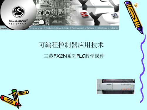 FX2N系列PLC课件-广告牌流水灯光控制