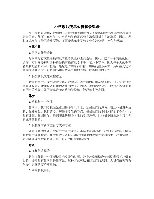 小学教师交流心得体会想法