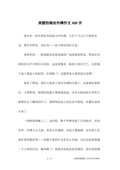 美丽的瑞安外滩作文400字