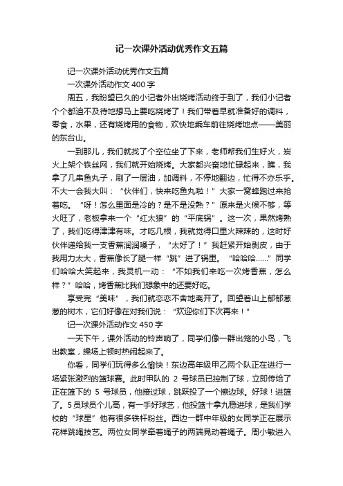 记一次课外活动优秀作文五篇