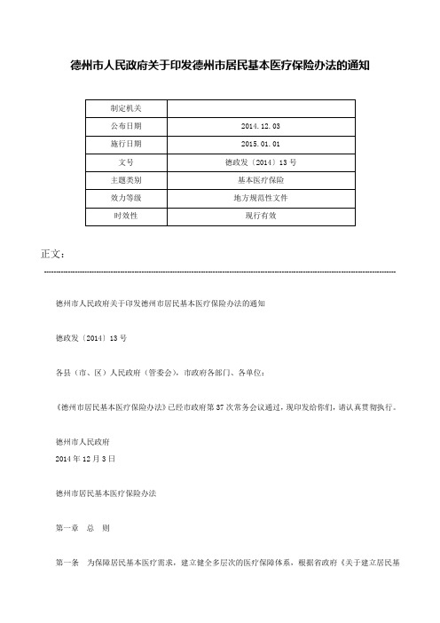 德州市人民政府关于印发德州市居民基本医疗保险办法的通知-德政发〔2014〕13号