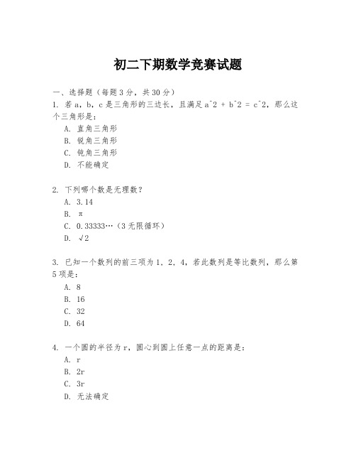 初二下期数学竞赛试题