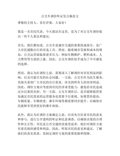 公交车调价听证发言稿范文