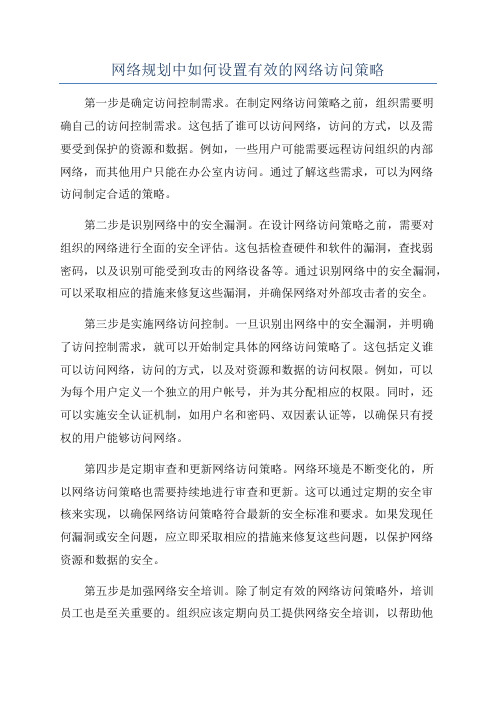 网络规划中如何设置有效的网络访问策略