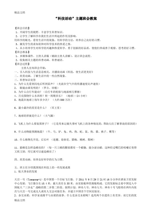最新科普教育主题班会教案