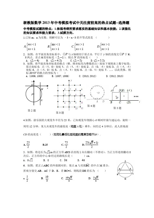 宁波地区初中数学2013年中考模拟考试中关注度较高的热点试题