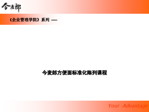 今麦郎方便面标准化陈列课程