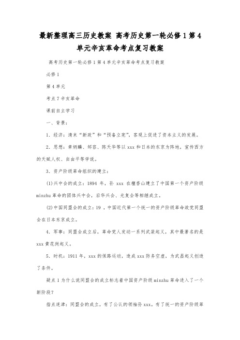 最新整理高三历史高考历史第一轮必修1第4单元辛亥革命考点复习教案.docx