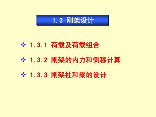 1_3轻型门式刚架结构-刚架设计