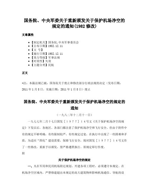 国务院、中央军委关于重新颁发关于保护机场净空的规定的通知(1982修改)