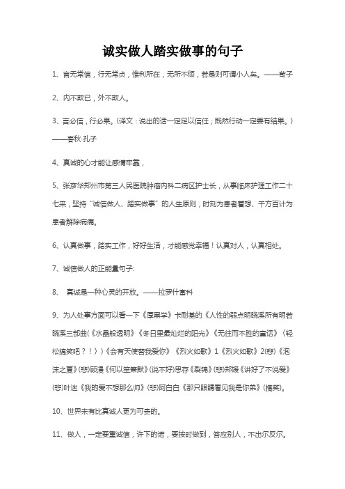 诚实做人踏实做事的句子