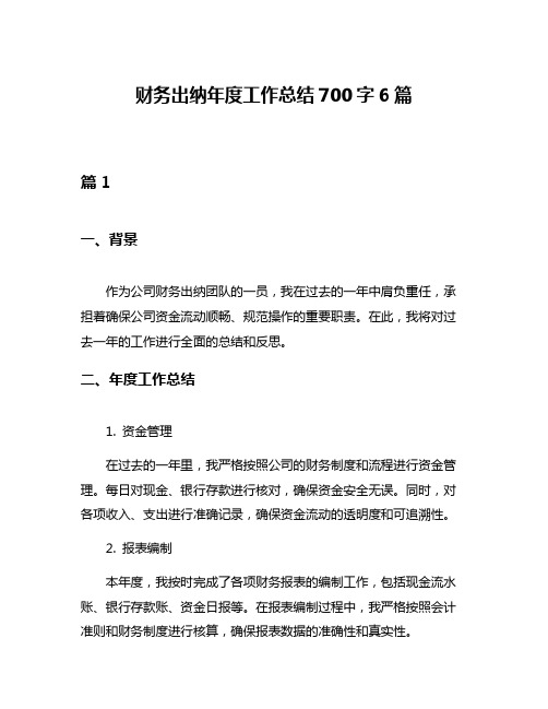 财务出纳年度工作总结700字6篇