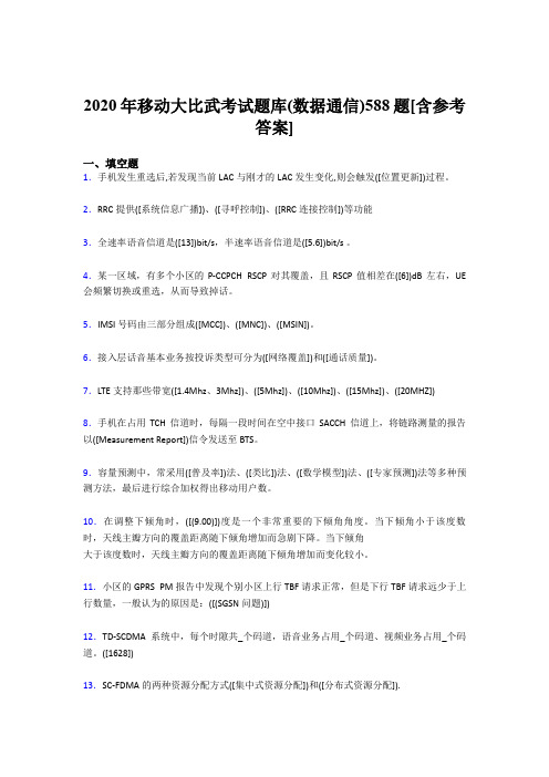 最新版精编移动大比武考试题库【数据通信】完整题库188题(含答案)