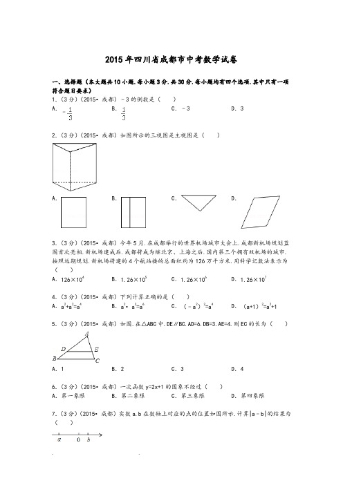 2015年四川省成都市中考数学试题和解析解析