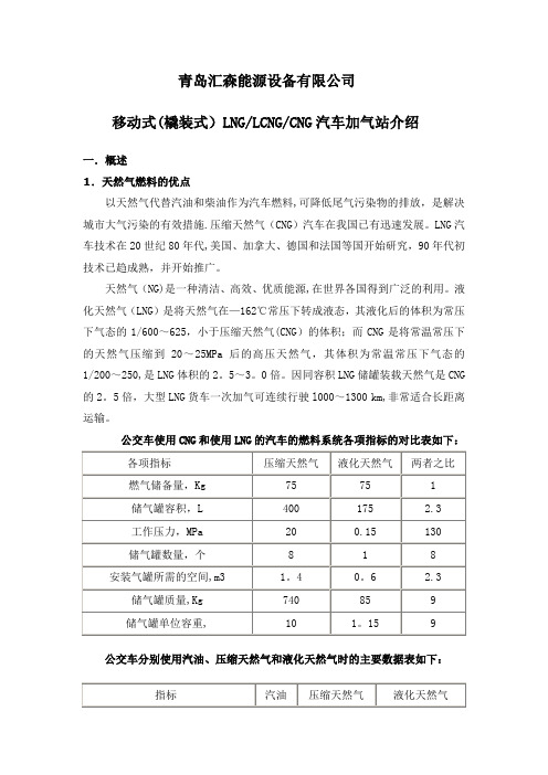 移动式(橇装式)LNGLCNGCNG汽车加气站介绍