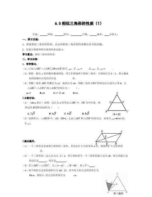 春苏科版数学九下6.5《相似三角形的性质》word导学案1