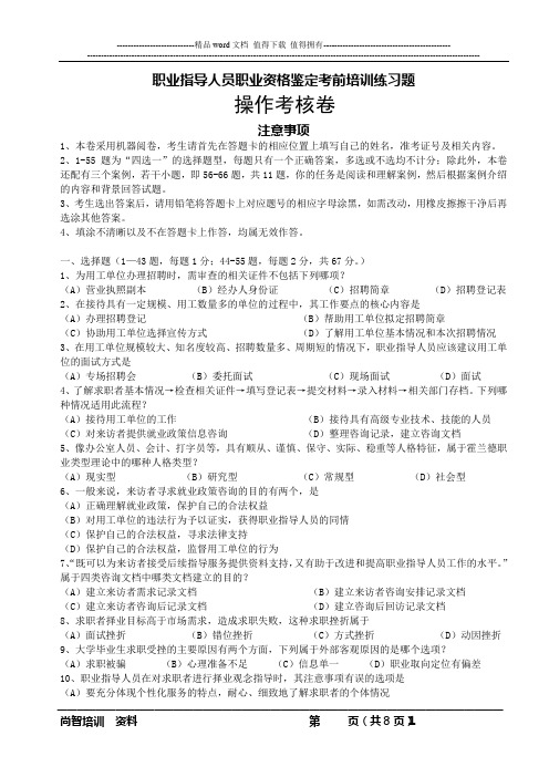 国家职业资格鉴定模拟试卷(职业指导师操作)(A卷)