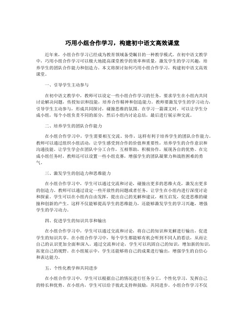 巧用小组合作学习,构建初中语文高效课堂