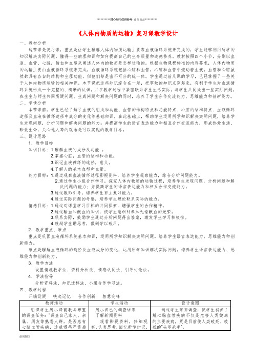 七年级生物下册 第四章《人体内物质的运输》复习教学设计 (新版)新人教版