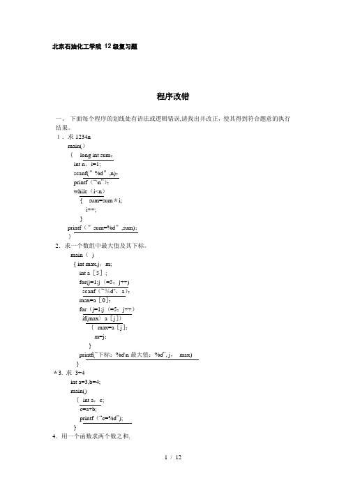 C语言程序改错基本题库