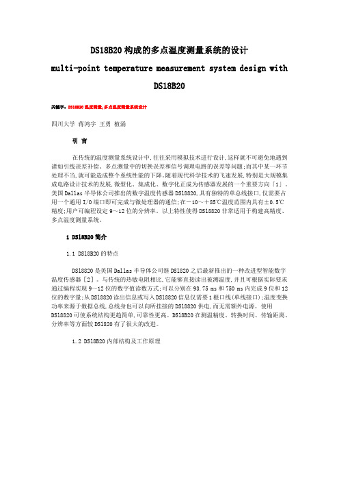 DS18B20构成的多点温度测量系统的设计(单片机设计)
