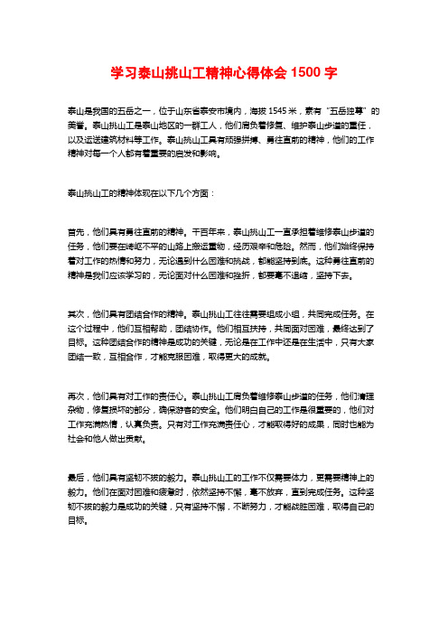 学习泰山挑山工精神心得体会1500字