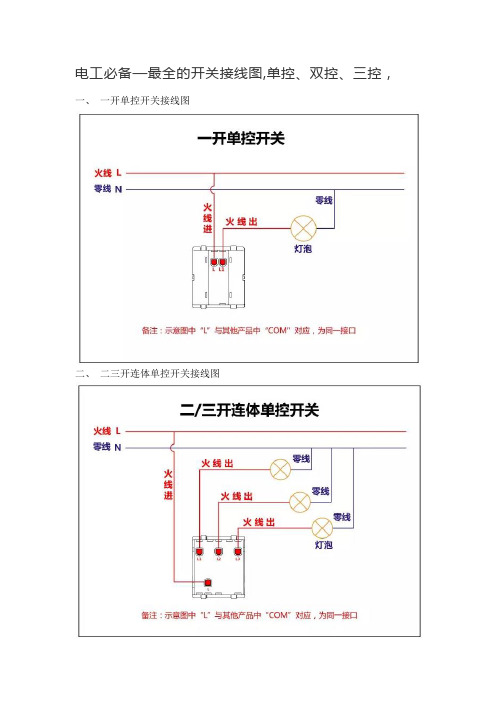 电工必备—最全的开关接线图-单控、双控、三控